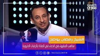 #خير_الكلام | هل يجوز الدعاء في صلاة الفريضة بأمور الدنيا؟