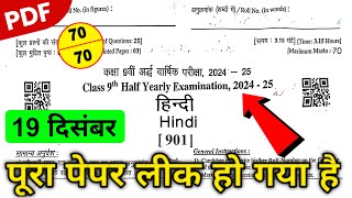 RBSE Class 9th Hindi Half Yearly Paper 2024-25 / Class 9th Hindi Half Yearly Exam Paper 2024-25