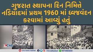 NADIAD : ગુજરાત સ્થાપના દિન નિમિત્તે નડિયાદમાં પ્રથમ 1960 માં ધ્વજવંદન કરવામાં આવ્યું હતું