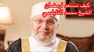 كيف نستعد لشهر رمضان المبارك الشيخ العلامة محمد راتب النابلسي