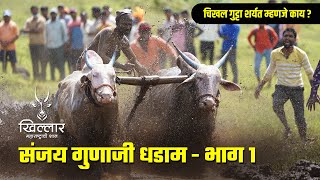 चिखल गुट्टा शर्यत - संजय गुणाजी धडाम - भाग १ | Khillar Maharashtrachi Shaan | 2021