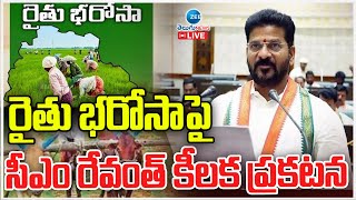 LIVE: CM Revanth | Rythu Bharosa | Telangana Assembly | రైతు భరోసాపై  సీఎం రేవంత్ కీలక ప్రకటన | ZEE