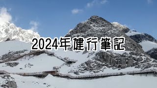 2024健行筆記