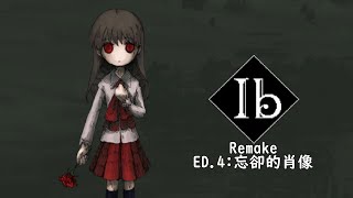 【IB 重製版Remake】ED.4:被遺忘的肖像(忘れられた肖像)