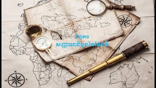 មេរៀនទី១-១៖ ផែនទីទូទៅ (General Cartography)