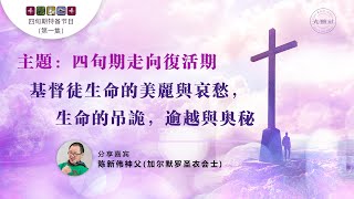 第一集：《四旬期走向复活期》基督徒生命的美丽与哀愁，生命的吊诡，逾越与奥秘