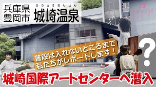 豊岡女子ラボ、城崎国際アートセンターへ潜入！