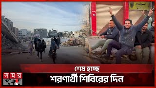 গাজায় যুদ্ধবিরতি, ঘরের খোঁজে বাস্তুচ্যুতরা | Gaza | Refugee camp | Somoy TV