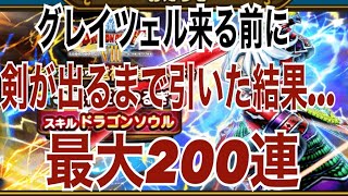 【ドラクエウォーク】グレイツェルが来る前に竜神王の剣を引けるまでガチャ！