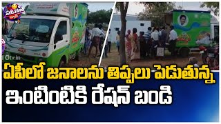 ఏపీలో జనాలను తిప్పలు పెడుతున్న ఇంటింటికి రేషన్ బండి | Intintiki Ration Vehicle Negligence | 10TV