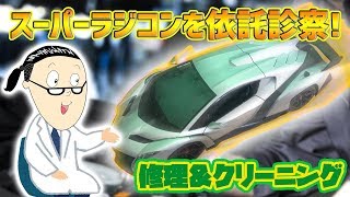 【おもちゃの病院】完全に物理破損したラジコンの修理【小さな小さなおもちゃの病院】