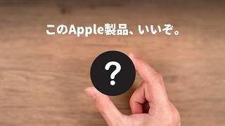 僕が最近、愛用している「あるApple製品」について