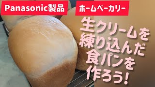 【購入検討の方必見】Panasonicホームベーカリーでホワホワ生クリーム食パン。初心者さん向け使い方。サンドイッチにも最適。メルカリでホームベーカリーをお得に購入したよ。まずは中古でもいんじゃない？