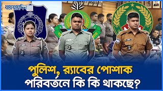 পরিবর্তন হচ্ছে পুলিশ ও র‍্যাবের পোশাক, কি কি থাকছে নতুনত্ব | Change Police Dress | RAB | Ansar