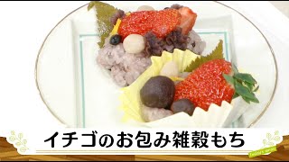 ナマなキッチン「イチゴのお包み雑穀もち」