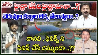 హైడ్రా  చేసేది హైడ్రామానా ...!? Journalist Raghu On Hydra Mission | CV Ranganath | Mana Tolivelugu