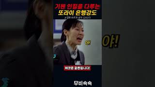 기쎈 인질 vs 또라이 강도