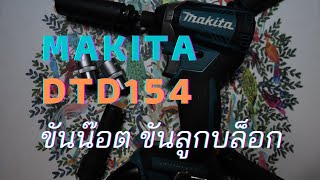 รีวิว สว่านไขควงกระแทกไร้สาย Makita DTD154 ขันน๊อตขันลูกบล็อก