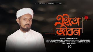 এইতো জীবন। Tahmid Hasan। Eito Jibon। Bangla Islamic song 2022