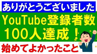 YouTube登録者数100人達成！始めてよかったこと