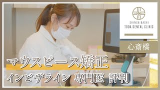 心斎橋でマウスピース矯正・インビザラインの専門医がいる評判の心斎橋トダ歯科・矯正歯科