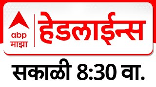 ABP Majha Headlines : एबीपी माझा हेडलाईन्स : 8.30 AM : 23 Feb 2025 : ABP Majha