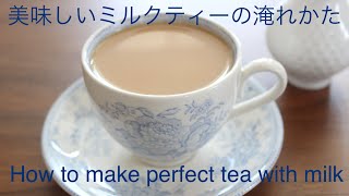 【基本】美味しいミルクティーの淹れかた　How to make perfect tea with milk