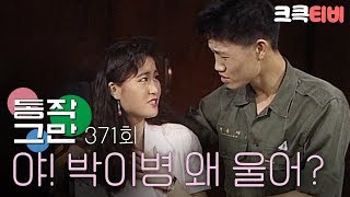 [크큭티비] 유머1번지 동작그만 : 371회 너 때문에 내무반 분위기 이거 어떡할 거야!?!