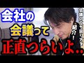 【ひろゆき】※会議が苦手な人は見て下さい...これ知らないとガチで損しますよ。僕はこんな人は真っ先にディベートで潰します。/キャリア/kirinuki/論破【切り抜き】