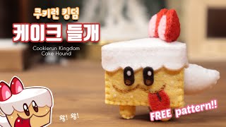 [무료 도안]쿠키런 킹덤 : 케이크 들개 펠트인형만들기/Cake Hound feltdoll/フェルト