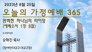 오늘의 가정예배365 - 8/25(금) 완벽한 하나님의 타이밍