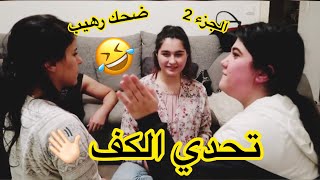 تحدي الكف 👋🏻 مع الفريق 🤣 اتحداك ماتضحك ضحك هستيري 🤣 خالد النعيمي