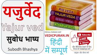 Yajur Ved Part 4 यजुर्वेद सुबोध भाष्य हिंदी Subodh Bhashya Hindi