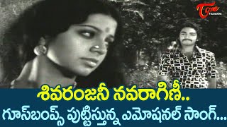 Sivaranjani Navaragini Song | Thoorpu Padamara Movie | Narasimha Raju, Srividya | Old Telugu Songs