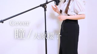 瞳 / 大原櫻子 【歌ってみた】cover