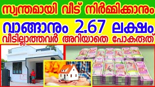 സ്വന്തമായി വീട് നിർമ്മിക്കാനും വാങ്ങാനും  സഹായം പദ്ധതി | Amrith media |