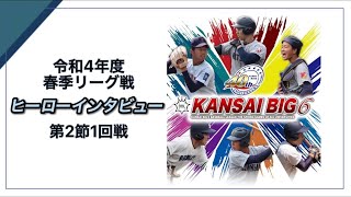 【令和4年度春季リーグ戦】第2節1回戦　ヒーローインタビュー