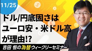 米ドル／円底固さはユーロ安・米ドル高が理由!?では今後の見通しは？【為替ウィークリーセミナー】