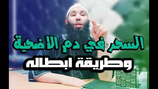 السحر في دم الاضحية ماهو وكيف ومتى يكون وطريقة ابطاله باذن الله تعالى مع الراقي عثمان ابو آدم