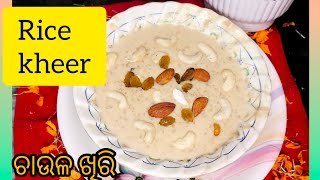 perfect ଚାଉଳ ଖିରି ବନାନ୍ତୁ ଅତି କମ୍ ସମୟ ରେ!!Bhoji Style Rice Kheer!!khiri recipe