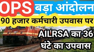 OPS :90 हजार कर्मचारी उपवास पर! AILRSA / OLD PENSION SCHEME / SHIV GOPAL MISHRA / UPS / NPS/ angvani