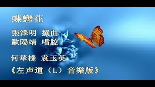 蝶戀花_何華棧 袁玉英_卡啦 OK ( L ) 版