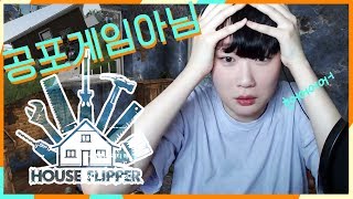 하우스 플리퍼 실황!#1 깨끗하게 살고 싶습니다... playing house flipper