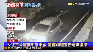 歹徒持步槍開轟 車廠鐵門20彈孔 鄰居：像放鞭炮@newsebc