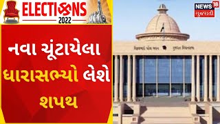 Gujarat Assembly | નવા ચૂંટાયેલા ધારાસભ્યો લેશે શપથ | Gujarat News | News18 Gujarati