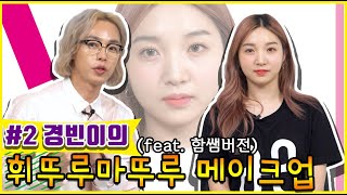 [Eng] 두번째 경빈이의 휘뚜루마뚜루메이크업(feat함쌤버전)