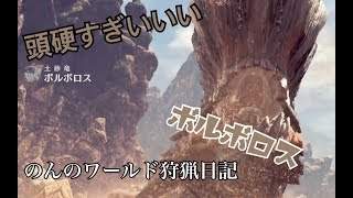 【MHW】【MHW実況】＃03 硬すぎて涙目。vsボルボロス【のんのワールド狩猟日記】