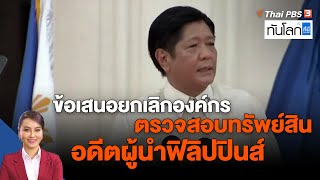 ข้อเสนอยกเลิกองค์กรตรวจสอบทรัพย์สินอดีตผู้นำฟิลิปปินส์ | ทันโลก กับ ที่นี่ Thai PBS | 13 ก.ย. 65