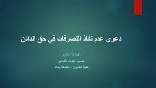 دعوى عدم نفاذ التصرفات للاستاذ الدكتور حسين عبدالله الكلابي