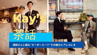 須田氏×慶伊道彦 コーヒーブレイク　オーダースーツの魅力や心得